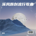 溪风 - 悲伤的情歌