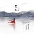 临梦齐 - 誓言
