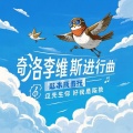 三体琴师 - 奇洛李维斯进行曲