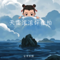 宝贝乐园 - 天雷滚滚我好怕怕