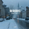 三体琴师 - 复刻回忆