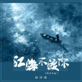 江海不渡你 (DJ浩然版)