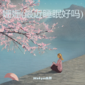 Mukyo木西 - 姗姗