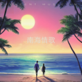 小雨轻柔 - 南海情歌