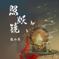楚小襄 - 照妖镜