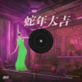 郭玲 - 蛇年大吉 (蛇年大吉春风得意)