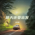 沈立青 - 明天还要出发