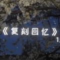 404Hz - 复刻回忆