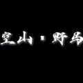 404Hz - 空山野马