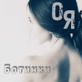 ОЯ - Ботинки