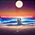 慢放 - 我愿意天涯海角都随你去 (深情男版)
