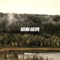 邹小车Eric - 给你给我