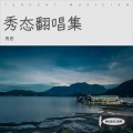 秀态 - 提笔断  断笔提