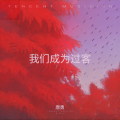 唐勇 - 我们成为过客