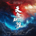苏婵一 - 天命何惧