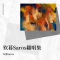 钦暮 - 想你时风起