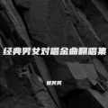 猴笑笑 - 万千宠爱在一身
