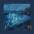 方禹 - 说句再见