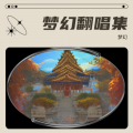梦幻 - 最美不过你的笑