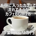作業用BGM専門 - 午後のカフェで楽しむベーカリーの焼き菓子