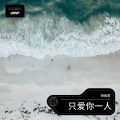倪金茂 - 只爱你一人