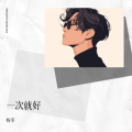 杨零 - 一次就好