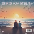 维度 - 咻咻咻 (OA 欧得洋)