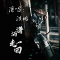 浩鹏 - 潇洒走一回