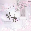 泠舟弦 - 咏春