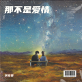李俊贤 - 亲爱的那不是爱情
