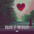 沐淳 - 我终于等到你