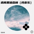范奇林 - 黑暗森林续
