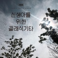 신생아를 위한 편지 클래식
