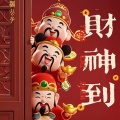 蒋潞妍 - 财神到我家