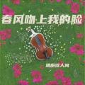 洒脱逛人间 - 春风吻上我的脸