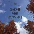 신생아를 위한 가을 클래식