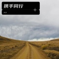 步步 - 携手同行