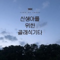 신생아를 위한 별빛 클래식