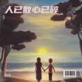 质变 - 真是上辈子欠了你 我都是为了你好