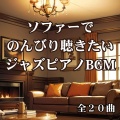 ソファーでのんびり聴きたいジャズピアノBGM