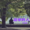 刘海祥 - 简单男人