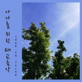 양하영 (Yang Hayeong) - 햇살