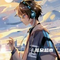 耳朵超市 - 零帧起手