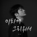 황가람 - 미치게 그리워서