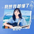 我想我都懂了