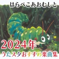 うたスタ - デビルビビるガンバる!