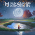 轩奕泽 - 月圆汤圆情
