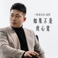 拾柒兄弟 - 如果不是我心宽