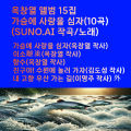 가슴에 사랑을 심자