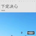 倪金茂 - 下定决心